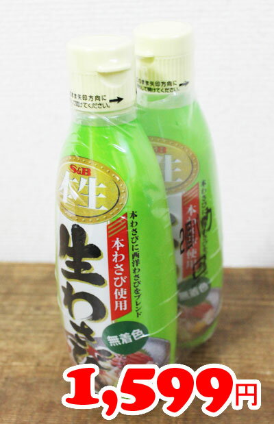 ★即納★【COSTCO】コストコ【エスビー食品】本生　生わさび　300g×2本