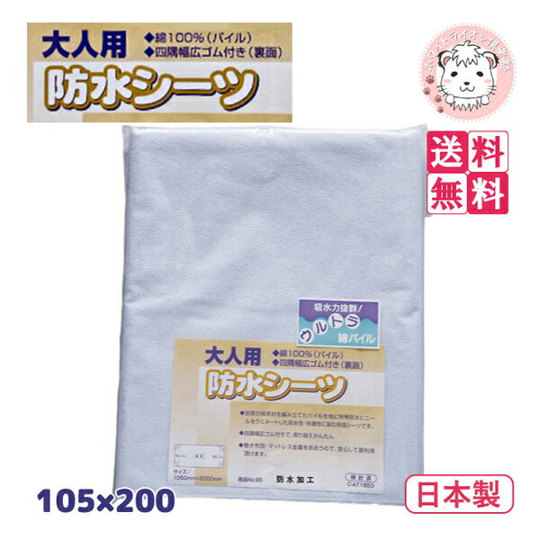 【送料無料】ウルトラ綿パイル 大人用 防水シーツ 2枚セット シングルサイズ 105×200cm 大判 パイル 日本製 介護 シーツ 防水 赤ちゃん ベビー おねしょシーツ 吸水 綿 パイル ゴム付き 洗濯OK シングル 防水シート