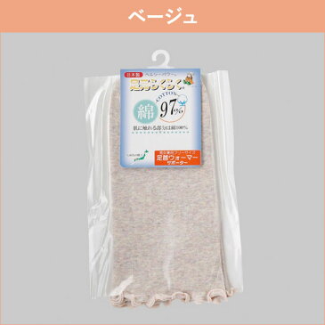 足首ウォーマー レッグウォーマー サポーター フリーサイズ レディース 婦人 綿混 綿97% 冷え防止 冷房対策 裾メロウ しめつけない 保温 足首 手首 日本製 男女兼用 平織り
