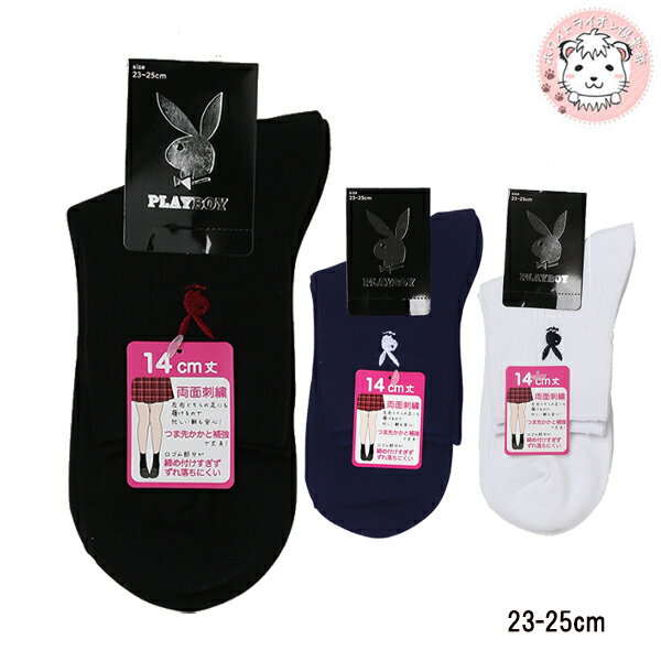 プレイボーイ 14cm丈ソックス スクールソックス 23-25cm PLAYBOY 足首丈 クルー丈 くつした くつ下 レッグウェア 婦人 女性用 制服 通学 中学生 高校生 黒 紺 白