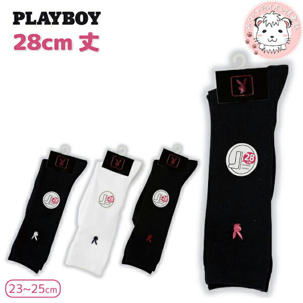 プレイボーイ 28cm丈ソックス スクールソックス 23-25cm PLAYBOY ハイソックス ひざ下丈 くつした くつ下 レッグウェア ガールズ 女の子 女子 制服 通学 中学生 高校生 黒 紺 白