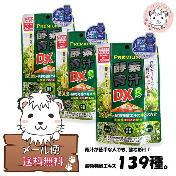 【メール便送料無料】プレミアム酵素 青汁粒DX 270mg×150粒 3袋 栄養補助食品 サプリメント 健康 野菜不足 便秘解消 腸内環境改善 美容..