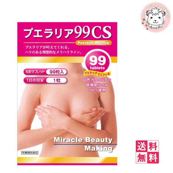 【送料無料】サプライフ プエラリア99CS 200mg×99粒 5個セット