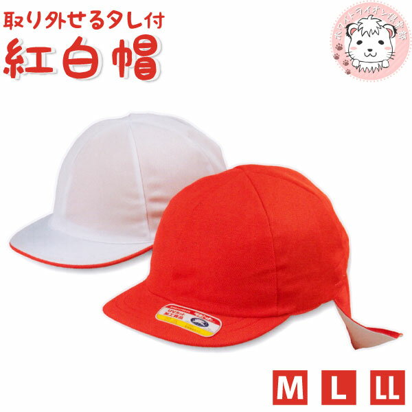 日よけ付き 赤白帽子 紅白帽子 ニット 体育帽子 タレ付 M/L/LL