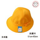 通学帽 通学帽子 女の子用 小学生 黄色い帽子 メトロ帽 あご紐付き 日本製 52cm-59cm