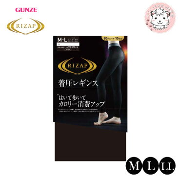 着圧レギンス RIZAP ライザップ グンゼ GUNZE 80デニールスパッツ 日本製 M-L L-LL レディース 婦人 女性 80D 着圧 ダイエット スポーツ ジム ランニング ウォーキング トレーニング