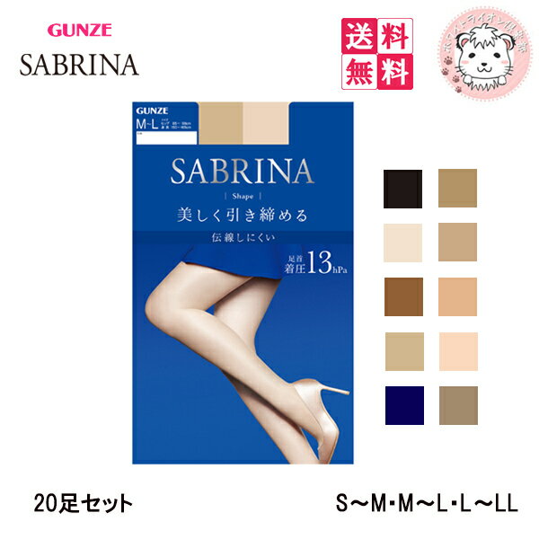 グンゼ サブリナ シェイプ 13hpa 着圧 パンティストッキング 20足セット SB420 S-M/M-L/L-LL