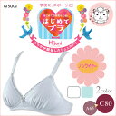 ノンワイヤーブラ アツギ ATSUGI Hijuni ハイジュニ はじめてブラ ジュニア ブラジャー ふんわりカップ A65-C80 【はこぽす対応商品】
