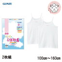 GUNZE グンゼ グンゼの子供肌着 女の子用 キャミソール 2枚組 100cm-160cm【はこぽす対応商品】