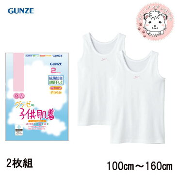 GUNZE グンゼ グンゼの子供肌着 女の子用 タンクトップ 2枚組 100cm-160cm キッズ ジュニア 子供 ガールズ 女の子 女子 下着 肌着 インナー 白 部屋干し 抗菌防臭 白下着 無地 ラン型