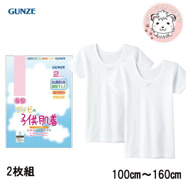 GUNZE グンゼ グンゼの子供肌着 女の子用 半袖シャツ 2枚組 100cm-160cm キッズ ジュニア 子供 ガールズ 女の子 女子 下着 肌着 インナー 白 部屋干し 抗菌防臭 白下着 無地 シャツ