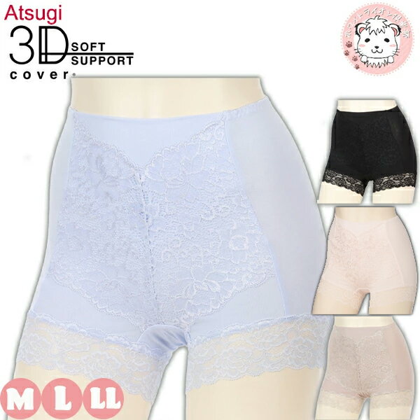 【アウトレット】アツギ スリーディーカバー 1分丈ショーツ お腹押さえ バックレース 綿95% L/LL | アロエ加工 深ばき お腹押さえ 80891AS A...