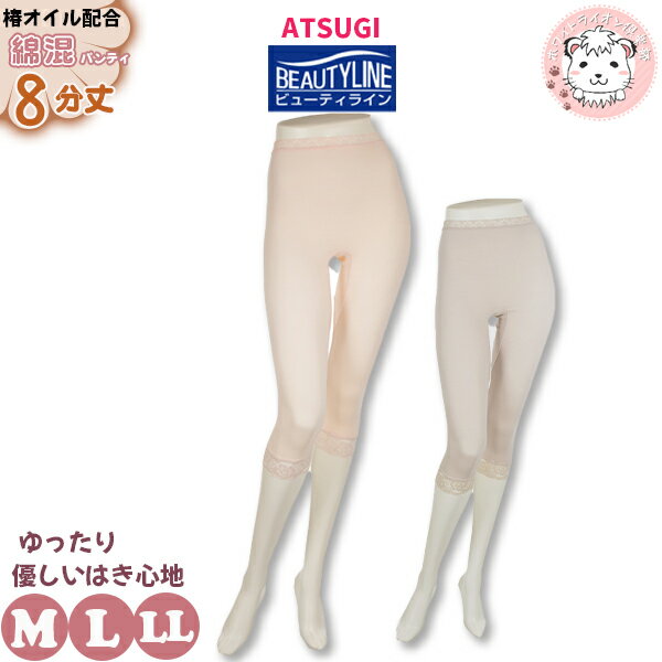 8分丈 ロングショーツ アツギ ビューティライン レーヨン綿混 椿オイル配合 8分丈パンティ 89212AS M/L/LL フェムケア フェムテック