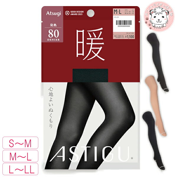 【アウトレット】アツギ アスティーグ 暖 心地よいぬくもり 80デニール タイツ AP1080 S-M/M-L/L-LL ブラック ATSUGI ASTIGU ...