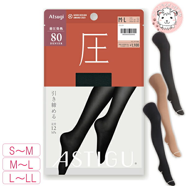 【アウトレット】アツギ アスティーグ 圧 引き締める 80デニール タイツ AP1088 M-L/L-LL ATSUGI ASTIGU レディース 着圧 タイツ...