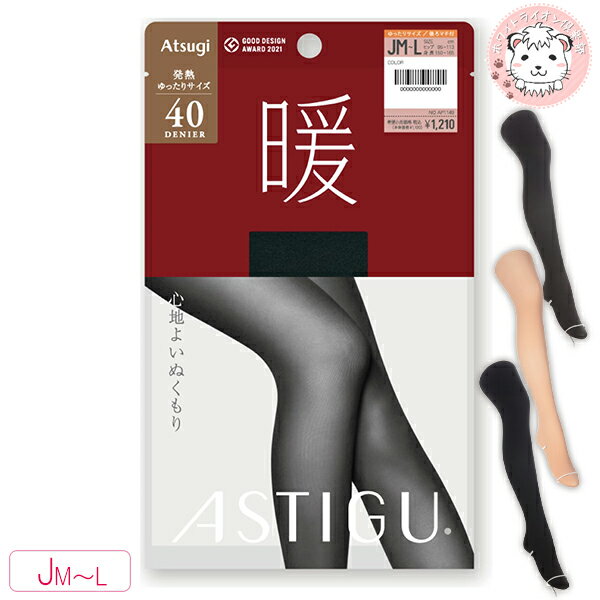 【アウトレット】アツギ アスティーグ 暖 心地よいぬくもり 40デニール ゆったりサイズ タイツ JM-L | タイツ ヌードトゥ 消臭 発熱 AP1149 A...
