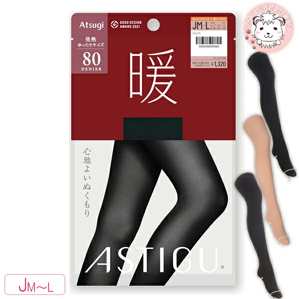 アツギ アスティーグ 暖 心地よいぬくもり 80デニール ゆったり タイツ 3足セット AP1289 JM-L ATSUGI ASTIGU レディース タイツ ヌードトゥ 消臭 発熱 保温