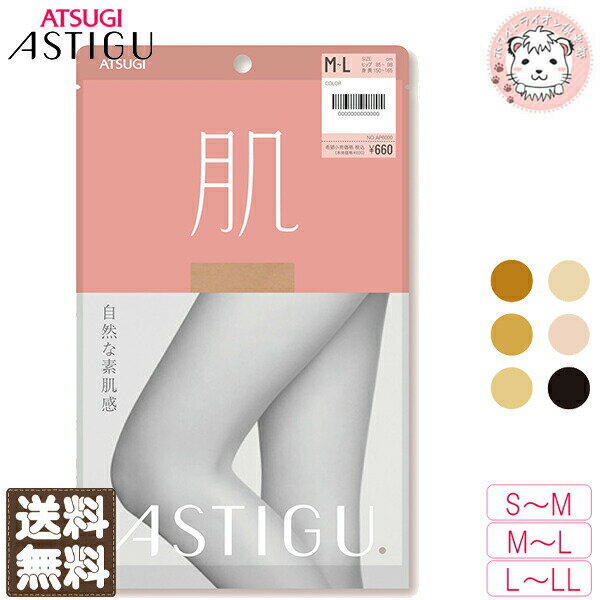 【アウトレット】アツギ アスティーグ 肌 自然な素肌感 3足セット 肌になじみやすい 補強トゥ 吸汗 UV対策 L-LL | ストッキング パンスト AP600...
