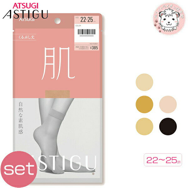【アウトレット】アツギ アスティーグ 肌 自然な素肌感 くるぶし丈 3足セット 補強トゥ UV対策 吸汗 制菌 22-25cm | ショートストッキング FS3...