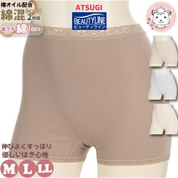 アツギ ビューティライン 綿混 フルウエスト 1分丈ショーツ 2枚組 履きこみ深め M/L/LL | ウエストレース ボクサーショーツ ATSUGI BEAUT...
