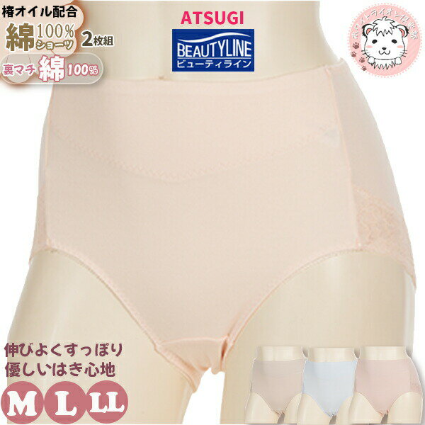 【アウトレット】アツギ ビューティライン 綿100% ウエスト折り返し バックレース フルウエストショーツ 2枚組 LL | ショーツ 8584F2AS ATS...