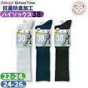 アツギ スクールタイム 38cm丈 ハイソックス 3足組3セット 抗菌 防臭 22-24cm/24-26cm | スクールソックス 綿混 LK72083 ATS...