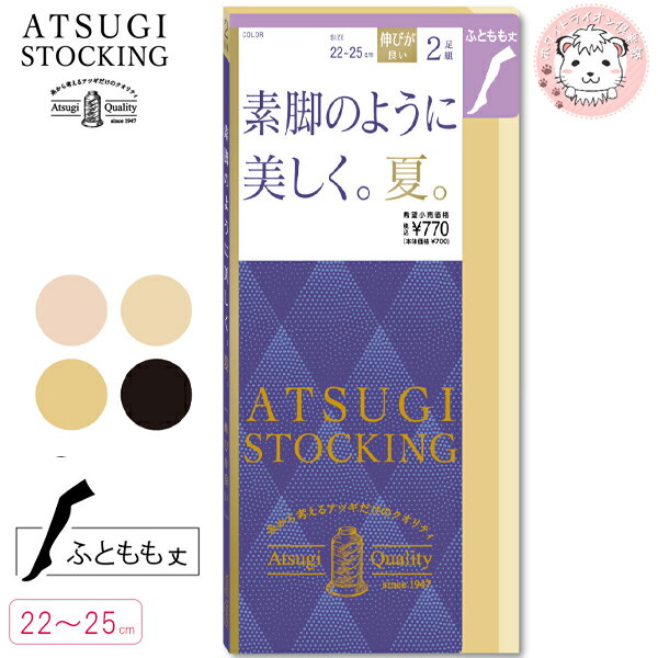 オーバーニーストッキング 2足組2セット アツギ ATSUGI STOCKING アツギストッキング 素肌のように美しく 夏 ふともも丈 ストッキング FT70002P 22-25cm