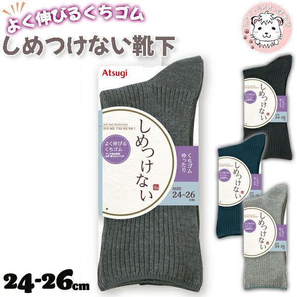 【アウトレット】アツギ しめつけない クチゴムゆったり リブ 21cm丈ソックス 2足セット 24-26cm | 靴下 リブソックス 無地 抗菌防臭加工 GC7...