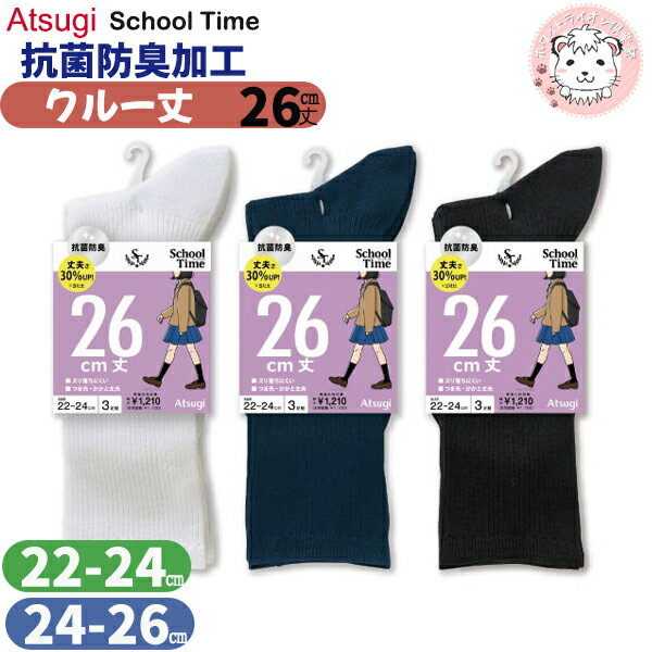 スクールソックス 26cm丈 クルー丈ソックス 3足組3セット ATSUGI アツギ スクールタイム 靴下 くつ下 LF71083 22-24cm/24-26cm