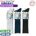 スクールソックス 38cm丈 ハイソックス 3足組3セット ATSUGI アツギ スクールタイム 靴下 くつ下 LK72083 22-24cm/24-26cm