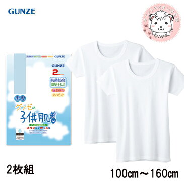 GUNZE グンゼ グンゼの子供肌着 男の子用 半袖丸首シャツ 2枚組 襟あき広め 100cm-160cm キッズ ジュニア 子供 ボーイズ 男の子 男子 下着 肌着 インナー 白 部屋干し 抗菌防臭 白下着 無地 Tシャツ