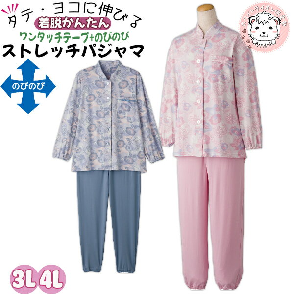 ワンタッチ のびのび ストレッチ パジャマ 手口 足口ゴム入り 長袖 長ズボン 3L/4L | パジャマ 全開パジャマ 介護パジャマ レディース 前開き かわい...