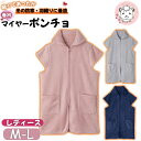 巻衿 マイヤーポンチョ ぽんちょ ベスト 前開き M-L | あったか もこもこ 着る毛布 秋冬 秋 冬 無地 レディース ポリエステル あったかベスト かわい...