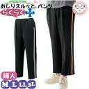 おしりスルッとパンツ らくらく ライン入りパンツ 片手で履けるパンツ M/L/LL/3L | 婦人用 履きやすい ズボン シニアファッション 介護用ズボン 高齢者 リハビリ