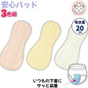 安心パッド 3色組 尿漏れパッド 布ナプキン 尿とりパッド 女性用 尿もれパッド 繰り返し 失禁パッド 吸水ライナー 吸水ナプキン 失禁 洗濯 通気性 メッシュ