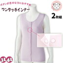 ラン型 ワンタッチシャツ 2枚組 抗菌 防臭 綿100% 前開きシャツ 3L/4L | 婦人用 ワンタッチテープ式 肌着 インナー タンクトップ ノースリーブ ...