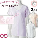 3分袖 ワンタッチシャツ 2枚組 抗菌 防臭 綿100% ラグラン袖 前開き 3L/4L | 婦人用 ワンタッチテープ式 インナー 肌着 シャツ 半袖 三分袖 ...