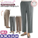 スタイルをケアするパンツ 婦人用 履きやすい ズボン 抗菌 防臭 S/M/L/LL/3L | シニアファッション 介護用 ズボン 高齢者 リハビリ 女性用 介護パンツ