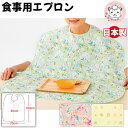食事用エプロン 介護用 防水 撥水加工 日本製 食べこぼし 介護 食事 エプロン はっ水 歯磨き 介護用品 介助用 入院 老人ホーム 福祉施設 食事エプロン 袖...
