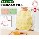 ポケット付き 食事用 ミニエプロン 介護用 防水 撥水加工 日本製 食べこぼし 介護 食事 エプロン はっ水 歯磨き 介護用品 介助用 入院 老人ホーム 福祉施...