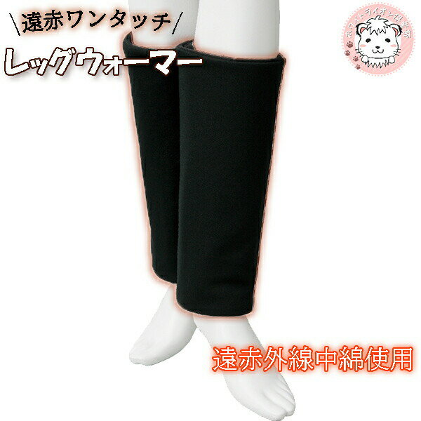 遠赤 ワンタッチ レッグウォーマー 保温 冷え防止 冷え取り フリーサイズ | レッグサポーター 男女兼用 レディース メンズ ふくらはぎ用サポーター シニア
