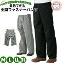 脇全開 ジャージパンツ お悩み解決パンツ 両脇ファスナー付き ウエスト総ゴム M/L/LL/3L | 紳士用 履きやすい ズボン シニアファッション 介護用 ズ...