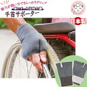 すべり止め 手首サポーター TEIJIN ナノフロント フリーサイズ | 車椅子 手首用サポーター 車いす用グローブ 滑り止め