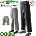 裏起毛 脇全開 スウェットパンツ お悩み解決パンツ M/L/LL/3L | 紳士用 履きやすい ズボンシニアファッション 介護用 ズボン 病院 通院 高齢者 リハビリ