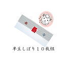 手ぬぐい 半豆しぼり 10枚組 78-2-29 豆しぼり 祭り 手拭 手拭い 入浴 剣道 盆踊り 子ども会 町内会 約33cm×90cm