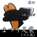 濃紺 まつり足袋 男性用 ゴム底 4枚ハゼ 78-2-31 4枚コハゼ 男女兼用 タビ たび 足袋 祭り 和装 和服 27.5cm/28cm