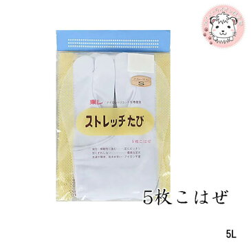 東レ ストレッチ 足袋 白 2枚組 5枚コハゼ 5L 5枚ハゼ 男女兼用 タビ たび ストレッチ 足袋 祭り 和装 和服 子供