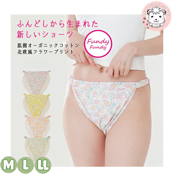 ふんどしショーツ フンディーフンディー 締め付けない 肌側オーガニックコットン フラワー柄 綿100% G10-0317 M/L/LL | 女性用ふんどし ナイ...