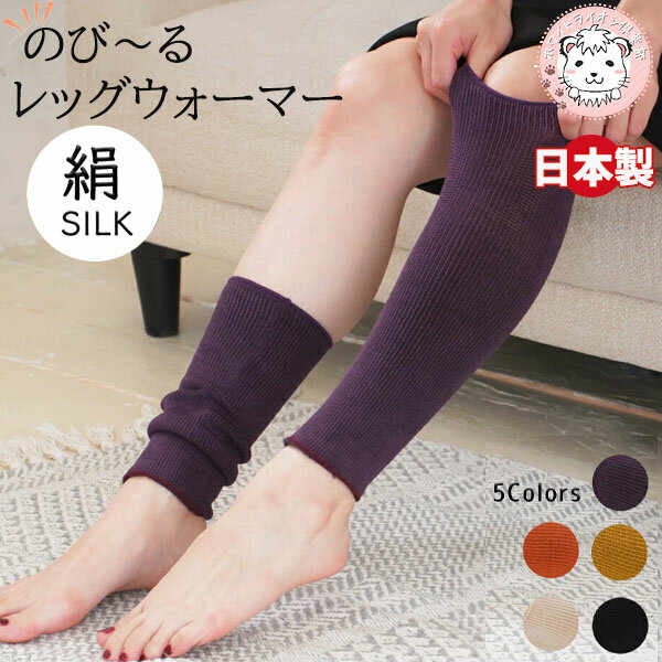 シルク のびのび レッグウォーマー 足首ウォーマー G10-0293 ふくらはぎ サポーター しめつけない 防寒 冷房対策 あったか ゆったり 保温 あたたかい...