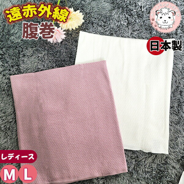 【アウトレット】ヘルシア 腹巻 遠赤外線 練りこみ腹巻き ウエストウォーマー 二重タイプ レディース 日本製 L | はらまき 冷えとり 婦人 女性 下着 防寒